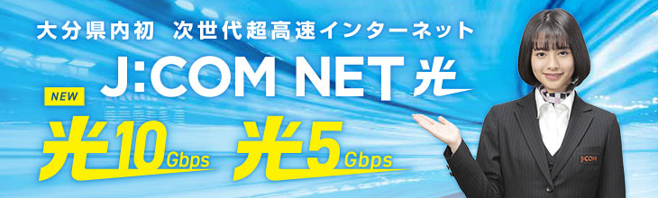 J Com Net 有限会社growhouse J Com 大分ケーブルテレコム取次代理店